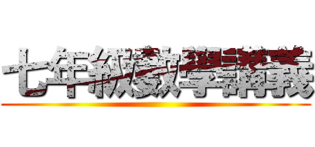 七年級數學講義 ()