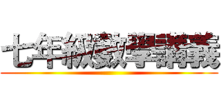七年級數學講義 ()