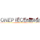 ＯＮＥＰＩＥＣＥの飲み会 (attack on titan)
