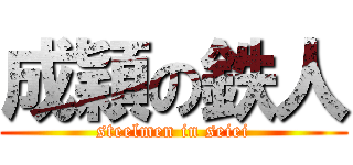 成穎の鉄人 (steelmen in seiei)