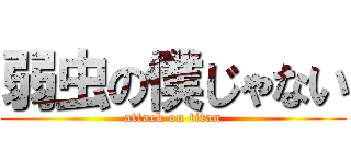 弱虫の僕じゃない (attack on titan)