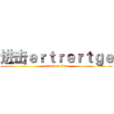 进击ｅｒｔｒｅｒｔｇｅ (attack on titan)