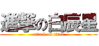 進撃の白辰星 (attack on titan)