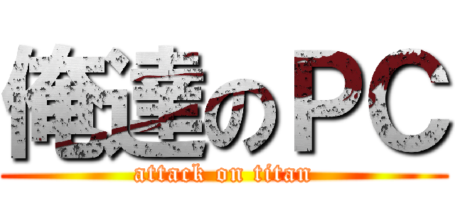 俺達のＰＣ (attack on titan)