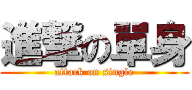 進撃の單身 (attack on single)