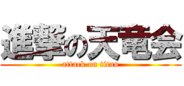 進撃の天竜会 (attack on titan)