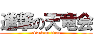 進撃の天竜会 (attack on titan)