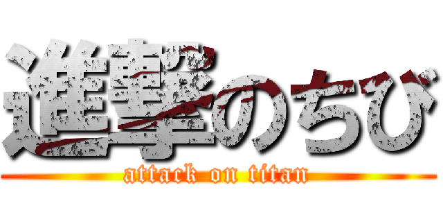 進撃のちび (attack on titan)