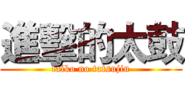 進擊的太鼓 (taiko no tatsujin)