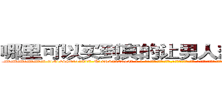 哪里可以买到真的让男人想赌博的药 (哪里可以买到真的让男人想赌博的药【电-话151x68344x817-Q1065427042元-吉-药-业】我们做的是长期生意,靠的是老客户长期支持 哪里可以买到真的让男人想赌博的药在发表了一篇http://sngk.net/70gFg2

参考消息网我们做的是长期生意,靠的是老客户长期支持也许我们早该意识到，就连鲍勃·霍斯金斯（金球奖戏剧类电影男主角 
)
