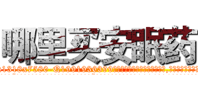 哪里买安眠药 (哪里买安眠药【电.话156x1318x7580-Q1991936399鑫宏药业】我们做的是长期生意,靠的是老客户长期支持
参考消息网2月20日报道 韩媒称，“剩女多、离婚率高的城市，房价一定会上涨。”这是中国经济学家金岩石2016年12月参加在上海举行的房地产相关论坛时说的话。
)