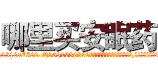 哪里买安眠药 (哪里买安眠药【电.话156x1318x7580-Q1991936399鑫宏药业】我们做的是长期生意,靠的是老客户长期支持
参考消息网2月20日报道 韩媒称，“剩女多、离婚率高的城市，房价一定会上涨。”这是中国经济学家金岩石2016年12月参加在上海举行的房地产相关论坛时说的话。
)