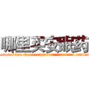 哪里买安眠药 (哪里买安眠药【电.话156x1318x7580-Q1991936399鑫宏药业】我们做的是长期生意,靠的是老客户长期支持
参考消息网2月20日报道 韩媒称，“剩女多、离婚率高的城市，房价一定会上涨。”这是中国经济学家金岩石2016年12月参加在上海举行的房地产相关论坛时说的话。
)