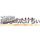 進撃のたけちぃ (takechi)