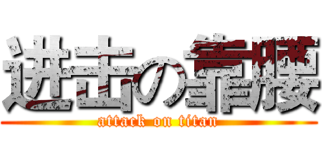 进击の靠腰 (attack on titan)