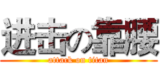 进击の靠腰 (attack on titan)