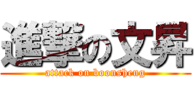 進撃の文昇 (attack on boonsheng)