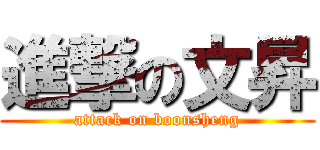 進撃の文昇 (attack on boonsheng)