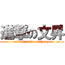 進撃の文昇 (attack on boonsheng)