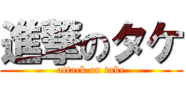 進撃のタケ (attack on take)