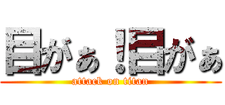 目がぁ！目がぁ (attack on titan)