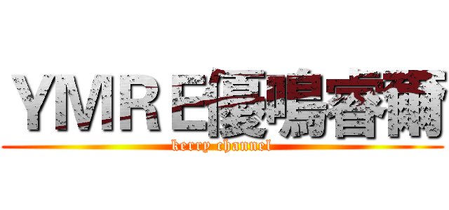 ＹＭＲＥ優鳴睿爾 (kerry channel)