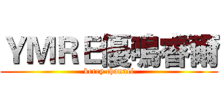 ＹＭＲＥ優鳴睿爾 (kerry channel)