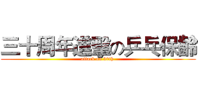 三十周年進擊の乒乓保齡 (attack on 30th )