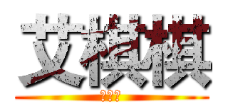 艾棋棋 (我爱你)