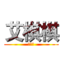 艾棋棋 (我爱你)