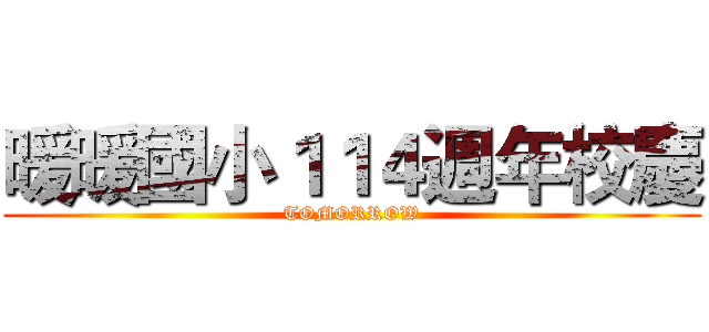 暖暖國小１１４週年校慶 (TOMORROW)
