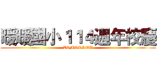 暖暖國小１１４週年校慶 (TOMORROW)