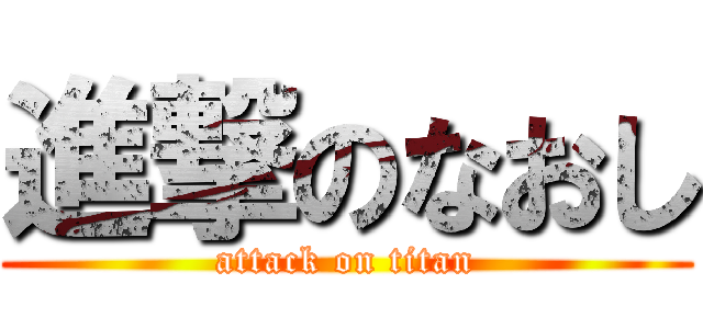 進撃のなおし (attack on titan)