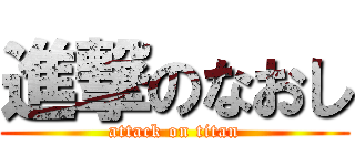 進撃のなおし (attack on titan)