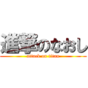 進撃のなおし (attack on titan)