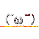 （˘ω˘） (go to bed)