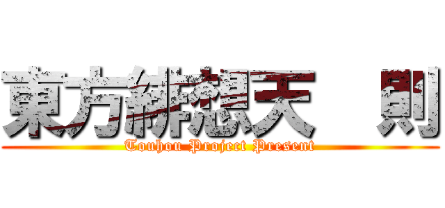 東方緋想天  則 (Touhou Project Present)