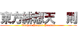 東方緋想天  則 (Touhou Project Present)