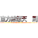東方緋想天  則 (Touhou Project Present)