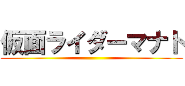 仮面ライダーマナト ()