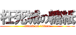 枉死城の糖紙 (attack on 160cm)