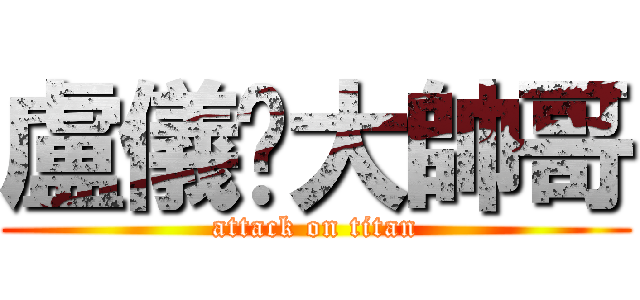 盧儀瑄大帥哥 (attack on titan)