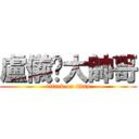 盧儀瑄大帥哥 (attack on titan)
