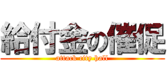 給付金の催促 (attack city hall)
