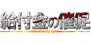 給付金の催促 (attack city hall)