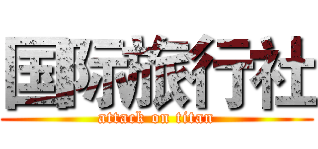 国际旅行社 (attack on titan)