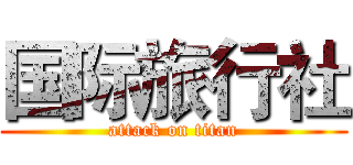 国际旅行社 (attack on titan)