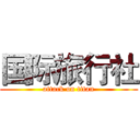 国际旅行社 (attack on titan)