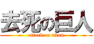 去死の巨人 (attack on titan)