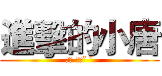 進擊的小唐 (安安 你好ˇ ˇ)